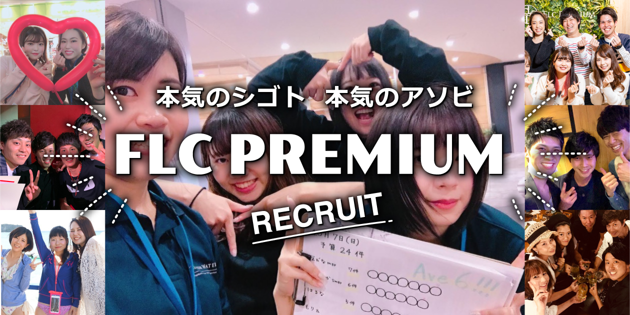 採用サイト エフエルシープレミアム株式会社